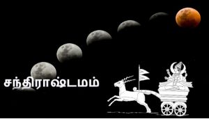 201706121447070890_lord-chandra-santhirastamam-slokas_SECVPF